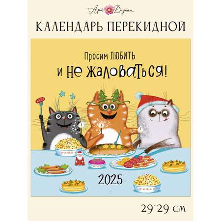 Календарь Арт и Дизайн перекидной настенный 29х29 см на 2025 год