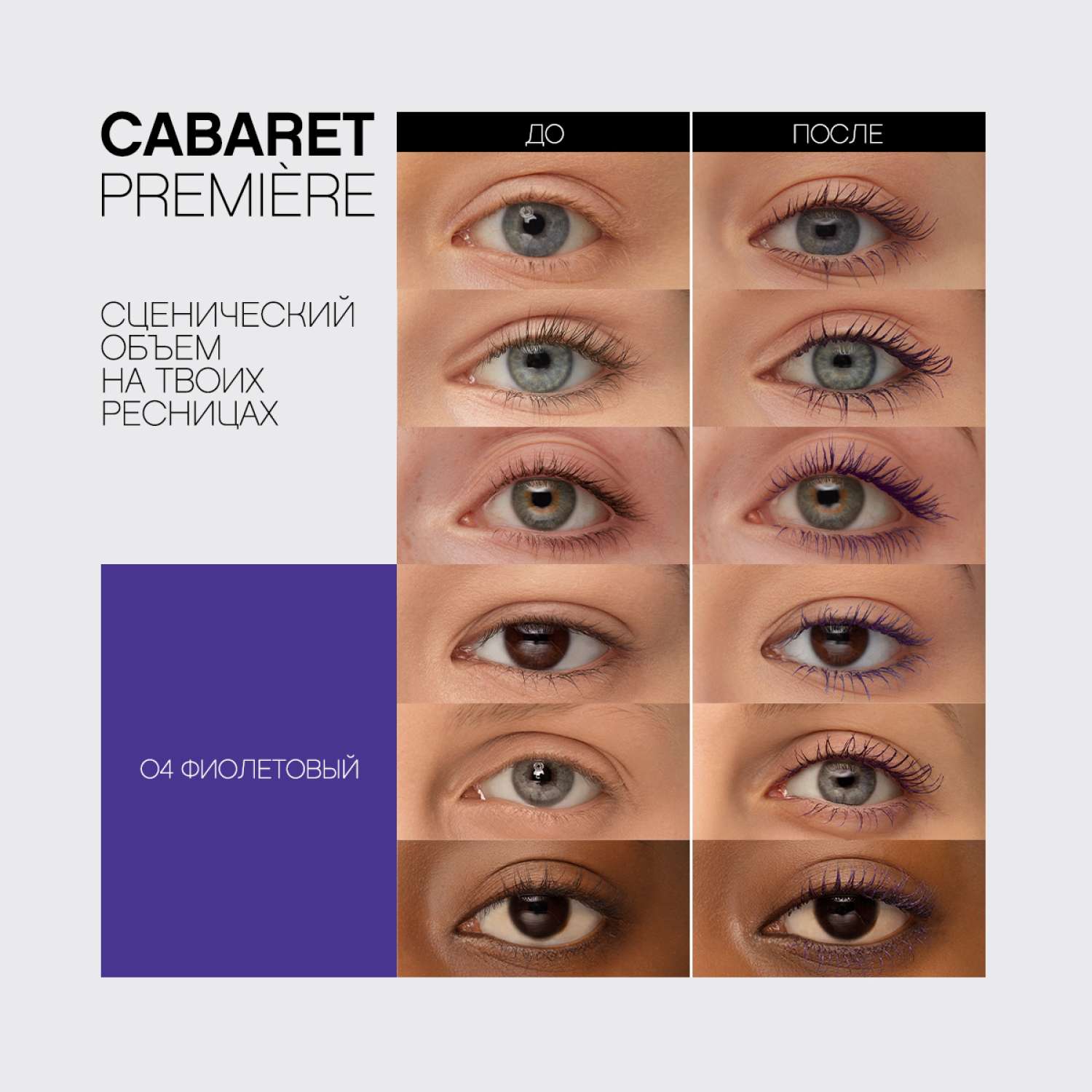 Тушь для ресниц Vivienne Sabo CABARET PREMIERE с эффектом сценического объёма тон 04 фиолетовая 9 мл - фото 10