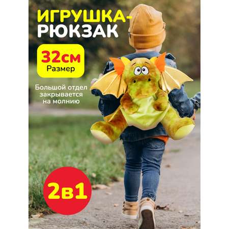 Игрушка-рюкзак Bebelot Жёлтый дракончик 32 см