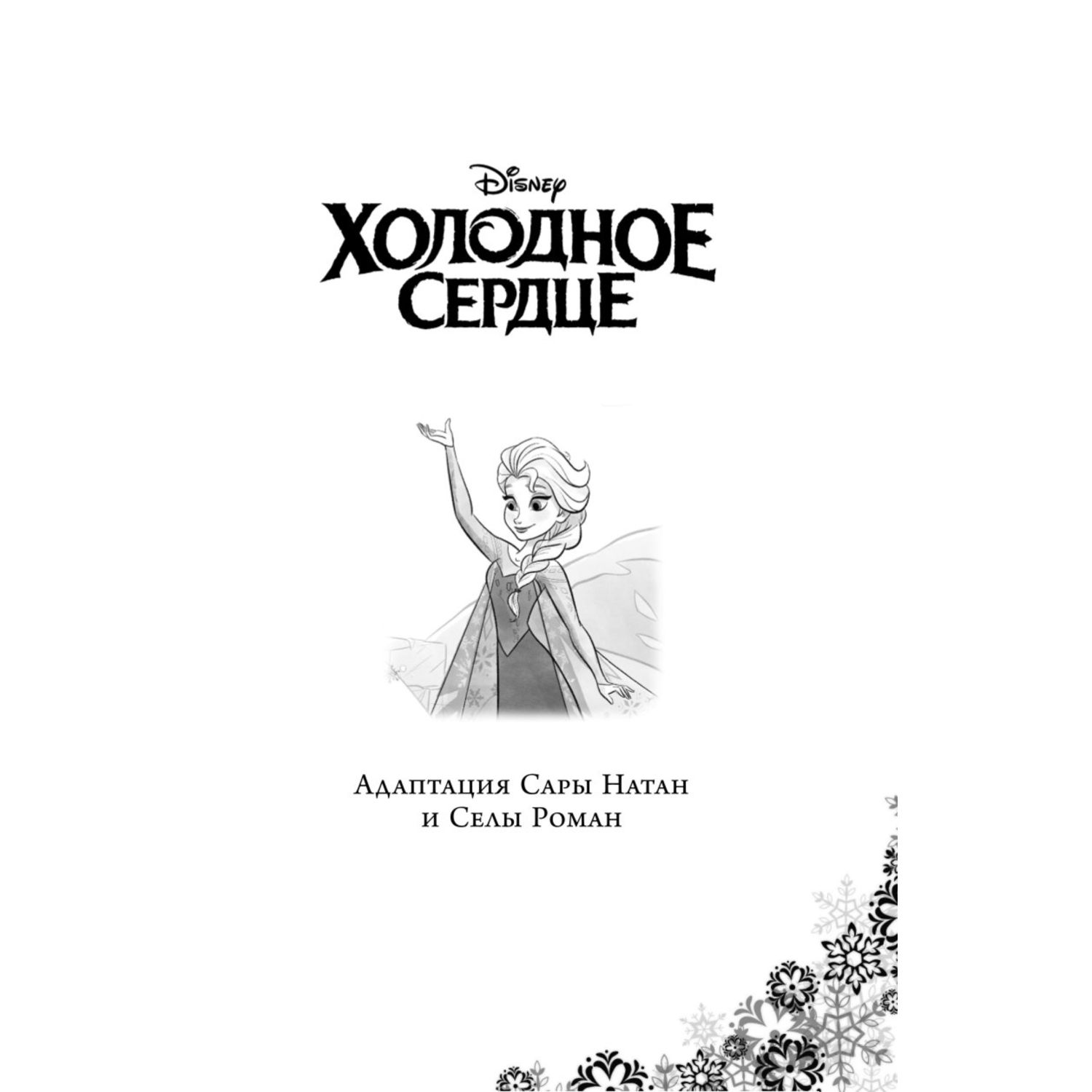 Книга Эксмо Холодное сердце Анна и Эльза Истории Книга 1 сборник - фото 4