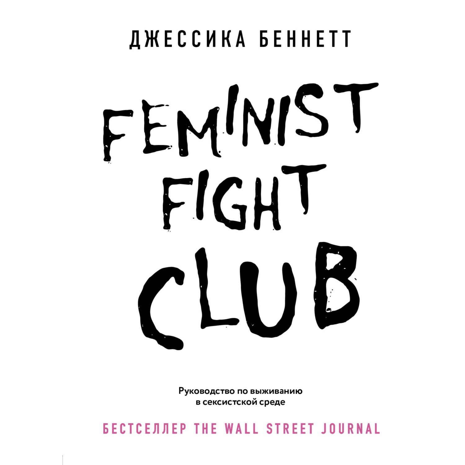 Книга БОМБОРА Feminist fight club Руководство по выживанию в сексистской среде - фото 3