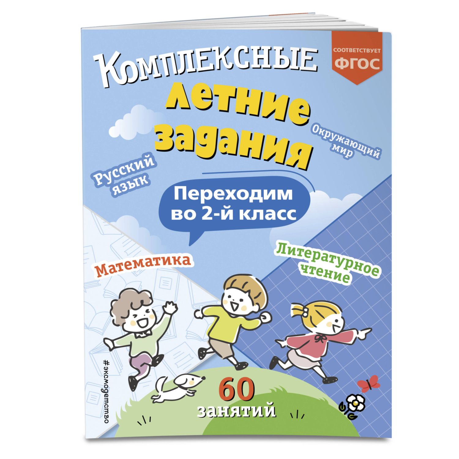 Книга Эксмо Комплексные летние задания Переходим во 2 класс купить по цене  253 ₽ в интернет-магазине Детский мир