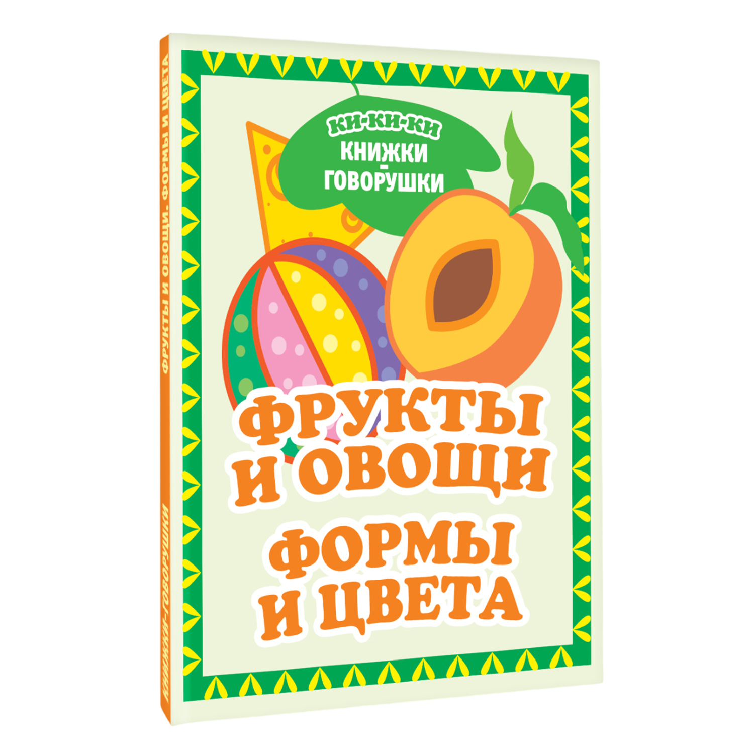 Книга АСТ Фрукты и овощи Формы и цвета - фото 2