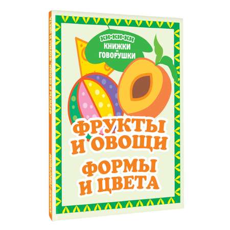 Книга АСТ Фрукты и овощи Формы и цвета