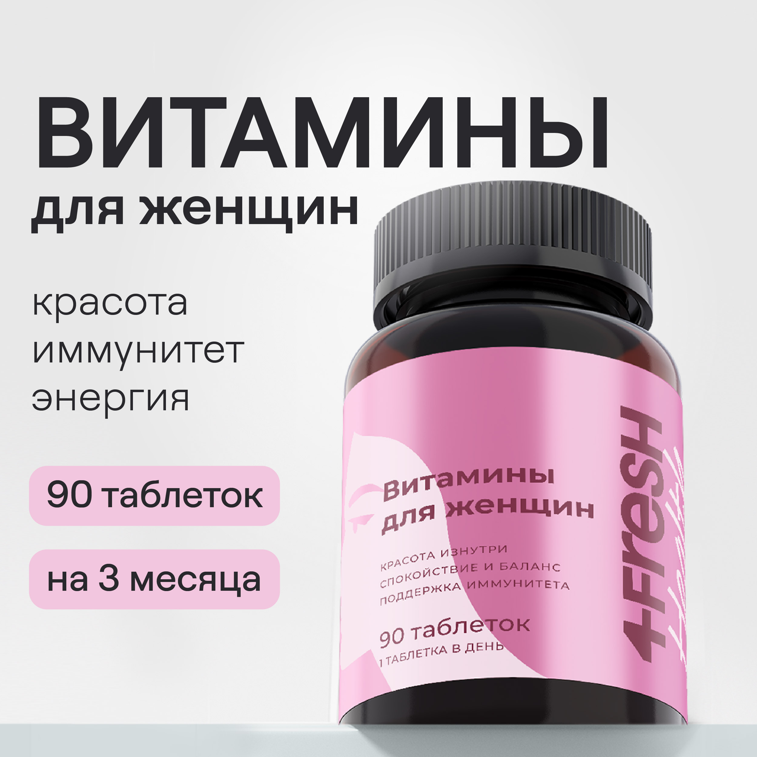 Комплекс витаминов 4fresh HEALTH для женщин 90 шт купить по цене 1249 ₽ в  интернет-магазине Детский мир