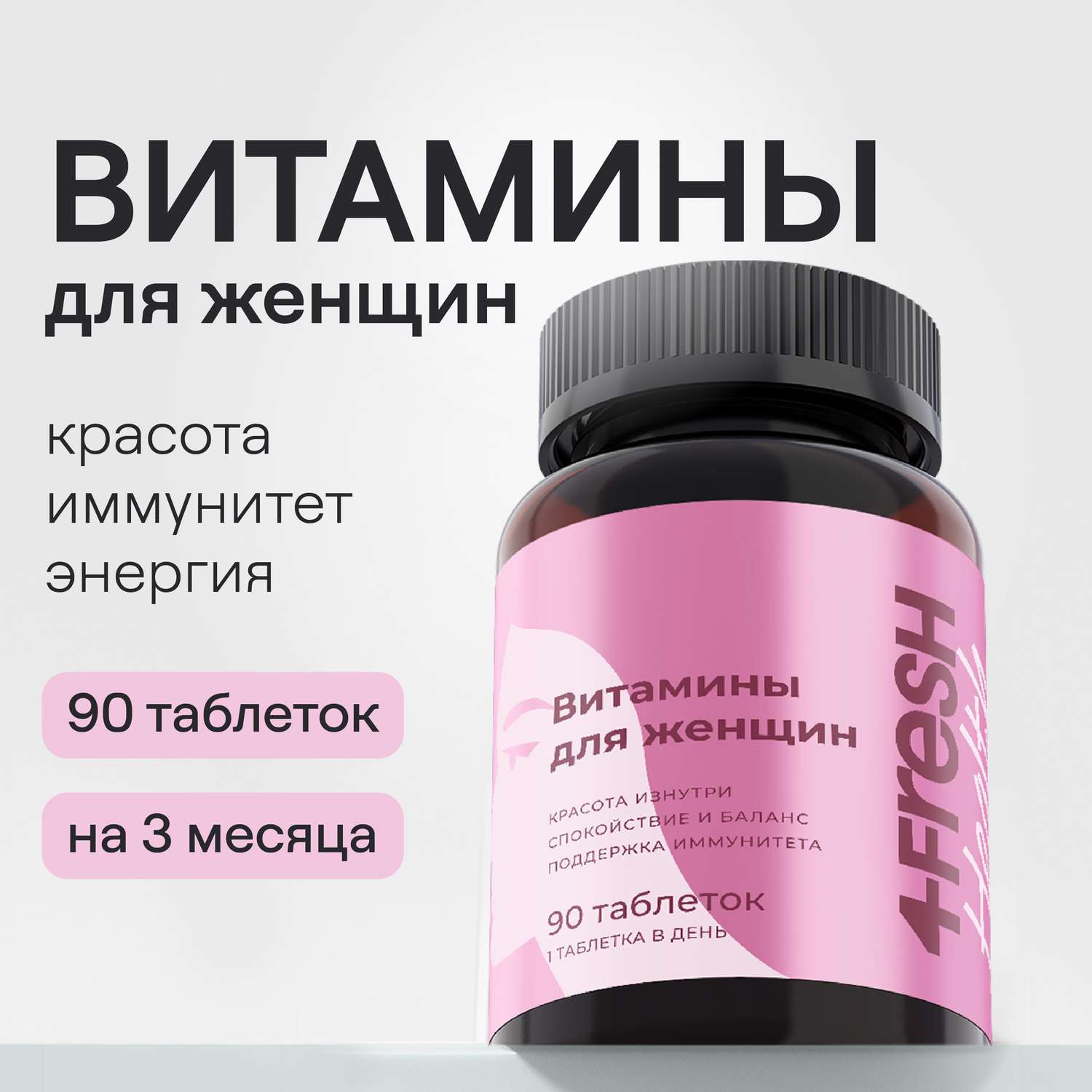 Комплекс витаминов 4fresh HEALTH для женщин 90 шт - фото 1