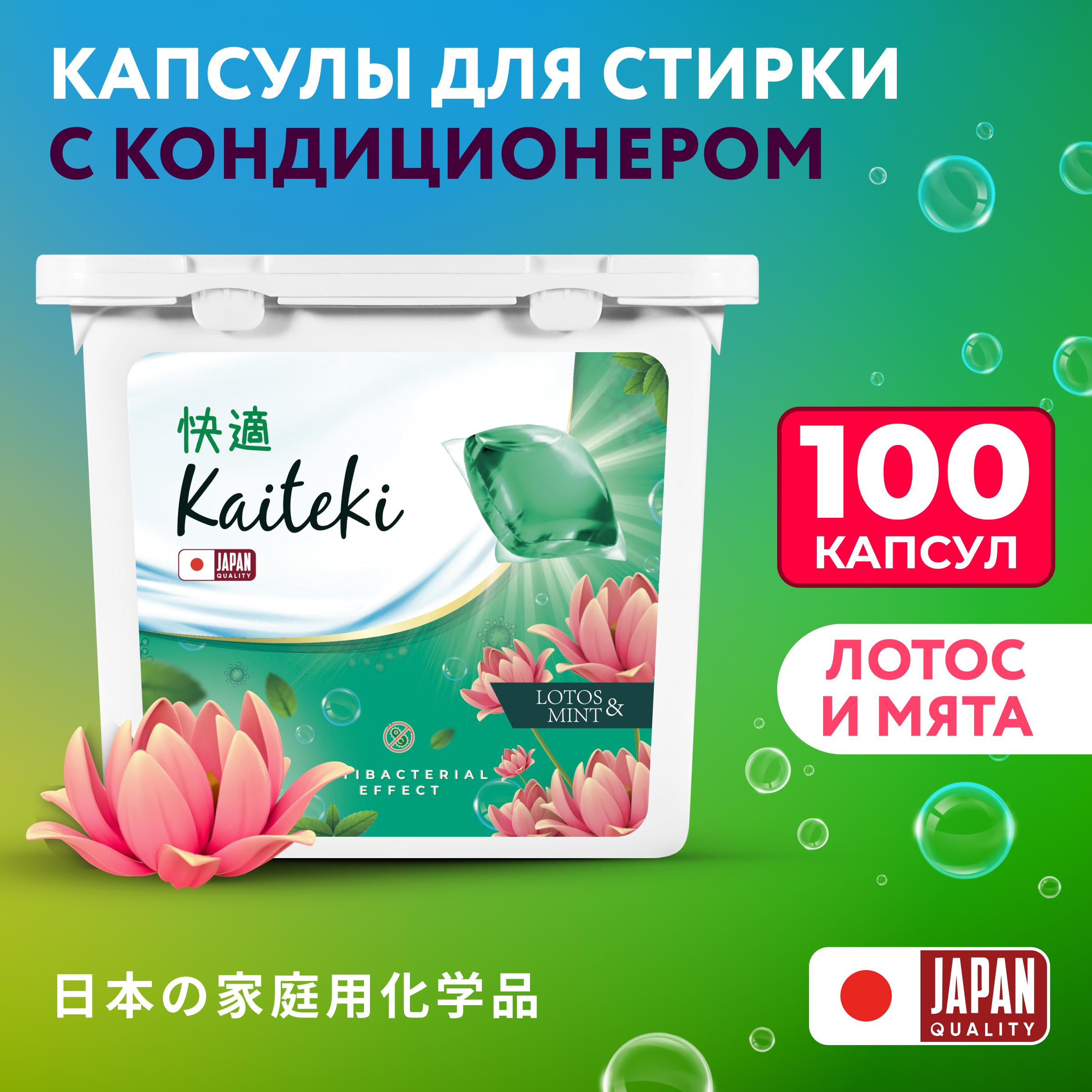 Капсулы для стирки 3в1 Kaiteki "Softener", аромат Мята и Лотос, 100 шт - фото 1