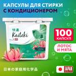 Капсулы для стирки 3в1 Kaiteki "Softener", аромат Мята и Лотос, 100 шт