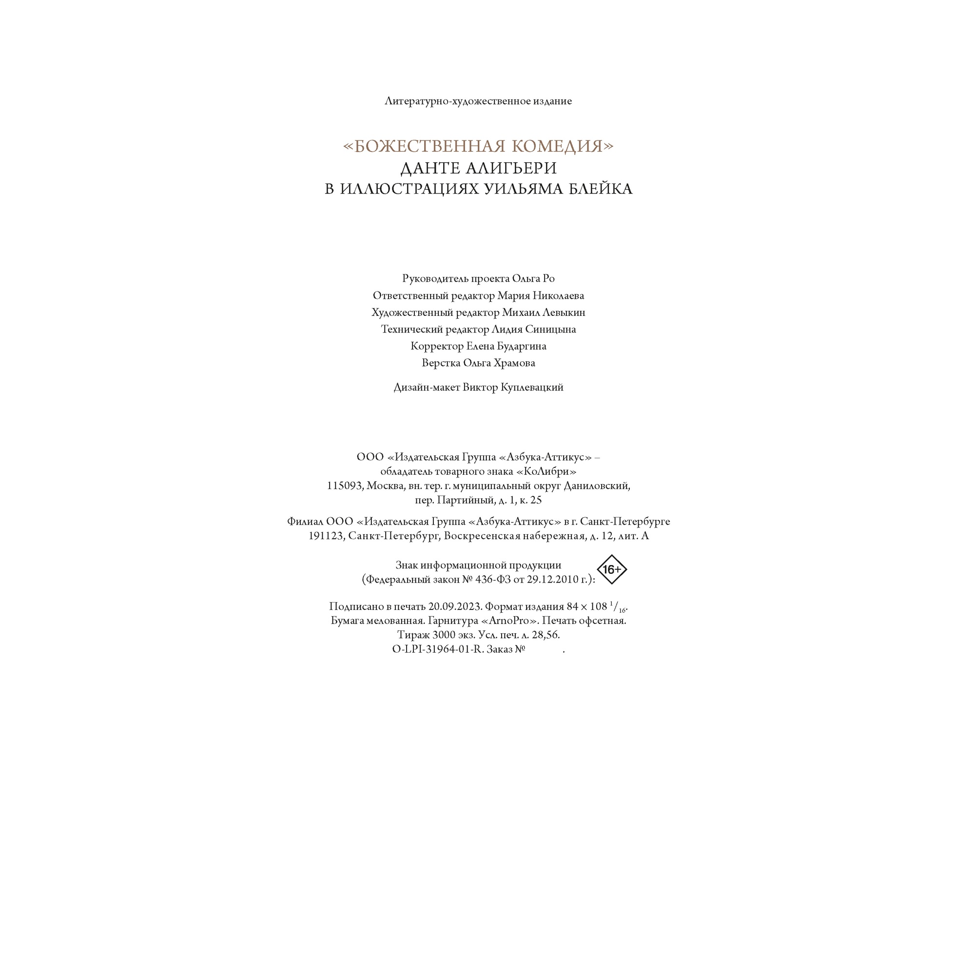 Книга КОЛИБРИ Божественная комедия Данте Алигьери в иллюстрациях Уильяма Блейка Алигьери Данте БиблиоАРТ - фото 10