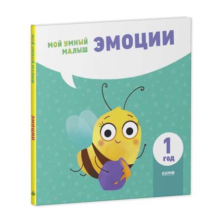 Книга Clever Издательство Мой умный малыш. Эмоции