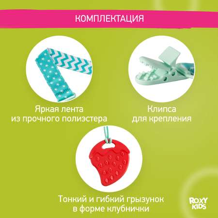 Прорезыватель для зубов ROXY-KIDS на держателе цвет мятный