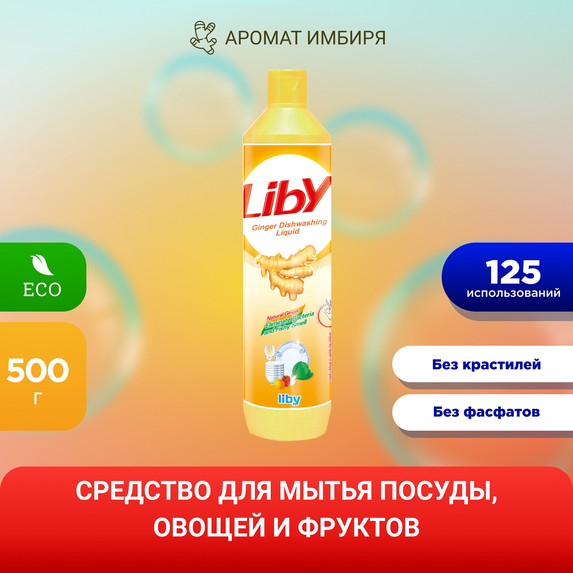 Средство для мытья посуды Liby имбирь 500 гр - фото 2