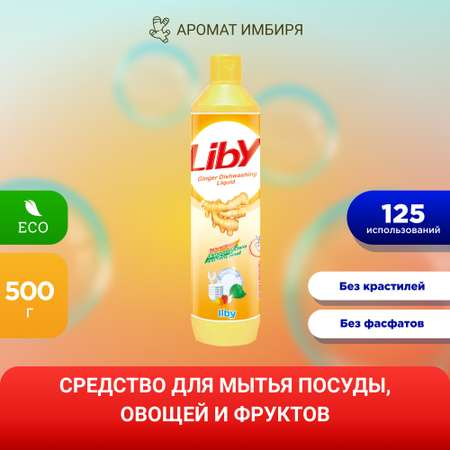 Средство для мытья посуды Liby имбирь 500 гр