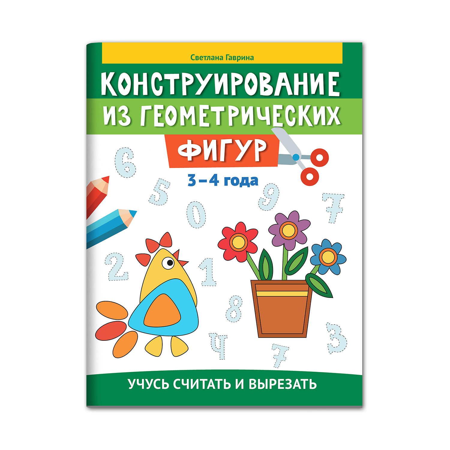 Книга ТД Феникс Конструирование из геометрических фигур. Учусь считать и  вырезать: 3-4 года