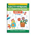 Книга ТД Феникс Конструирование из геометрических фигур. Учусь считать и вырезать: 3-4 года