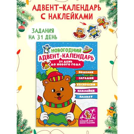 Адвент-календарь Проф-Пресс новогодний с наклейками. 31 день до Нового года 32 стр 240х330 мм