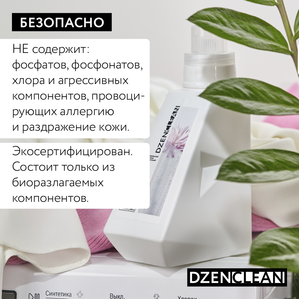 Гель для стирки DzenClean концентрированный для деликатных тканей 800 мл - фото 8