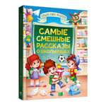 Книга Проф-Пресс Самые смешные рассказы о школьниках