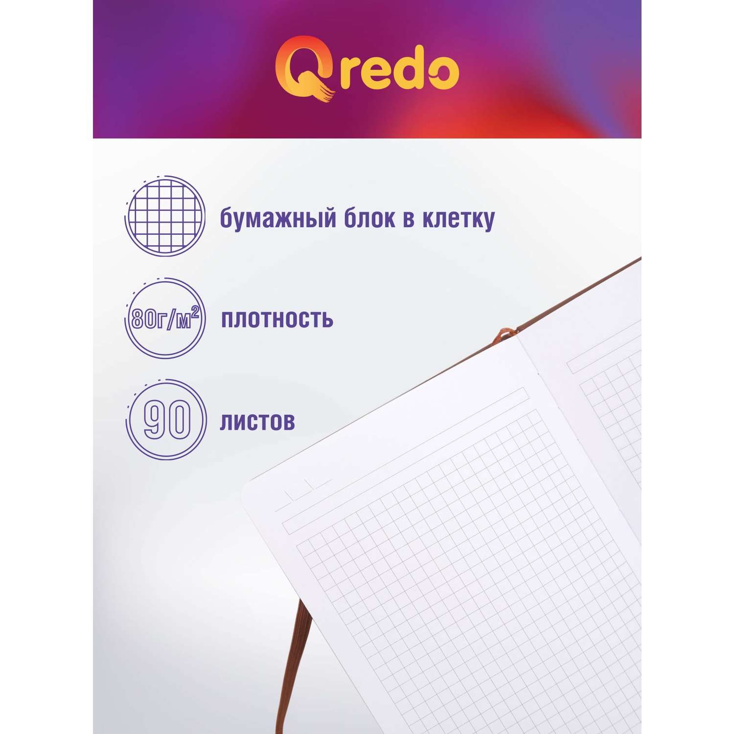 Записная книжка Qredo в клетку А5 90л Qredo коричневая обложка soft touch на резинке - фото 4
