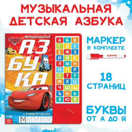 Книга с музыкальным чипом Disney «Музыкальная азбука» Тачки