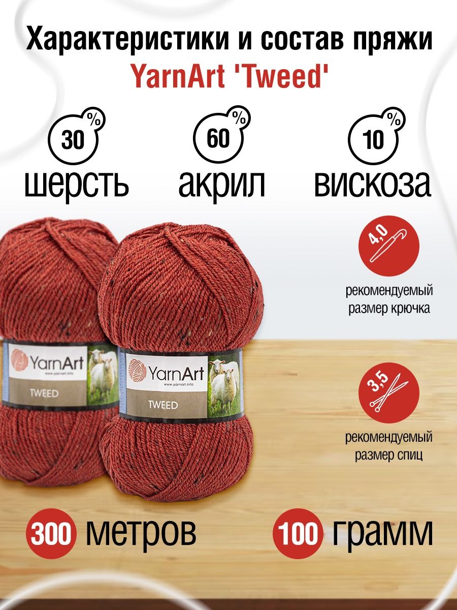 Пряжа YarnArt Tweed смесовая 100 г 300 м 231 терракотовый 5 мотков - фото 3