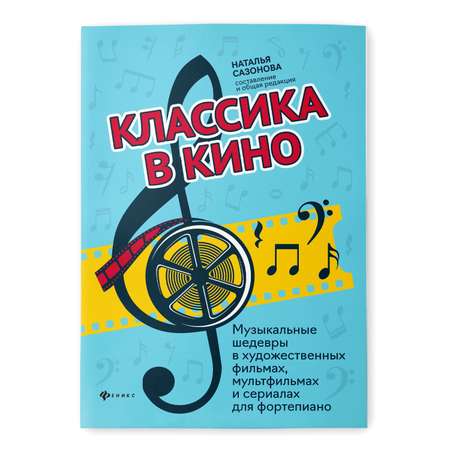 Книга Феникс Музыкальные шедевры в фильмах мультфильмах и сериалах для фортепиано