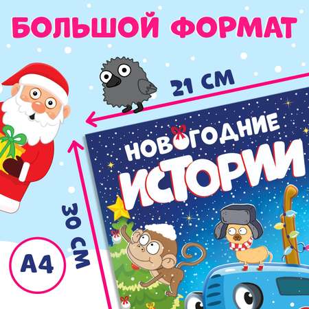 Новогодний набор Синий трактор «Книжка-история и объёмные аппликации», 2 шт., А4