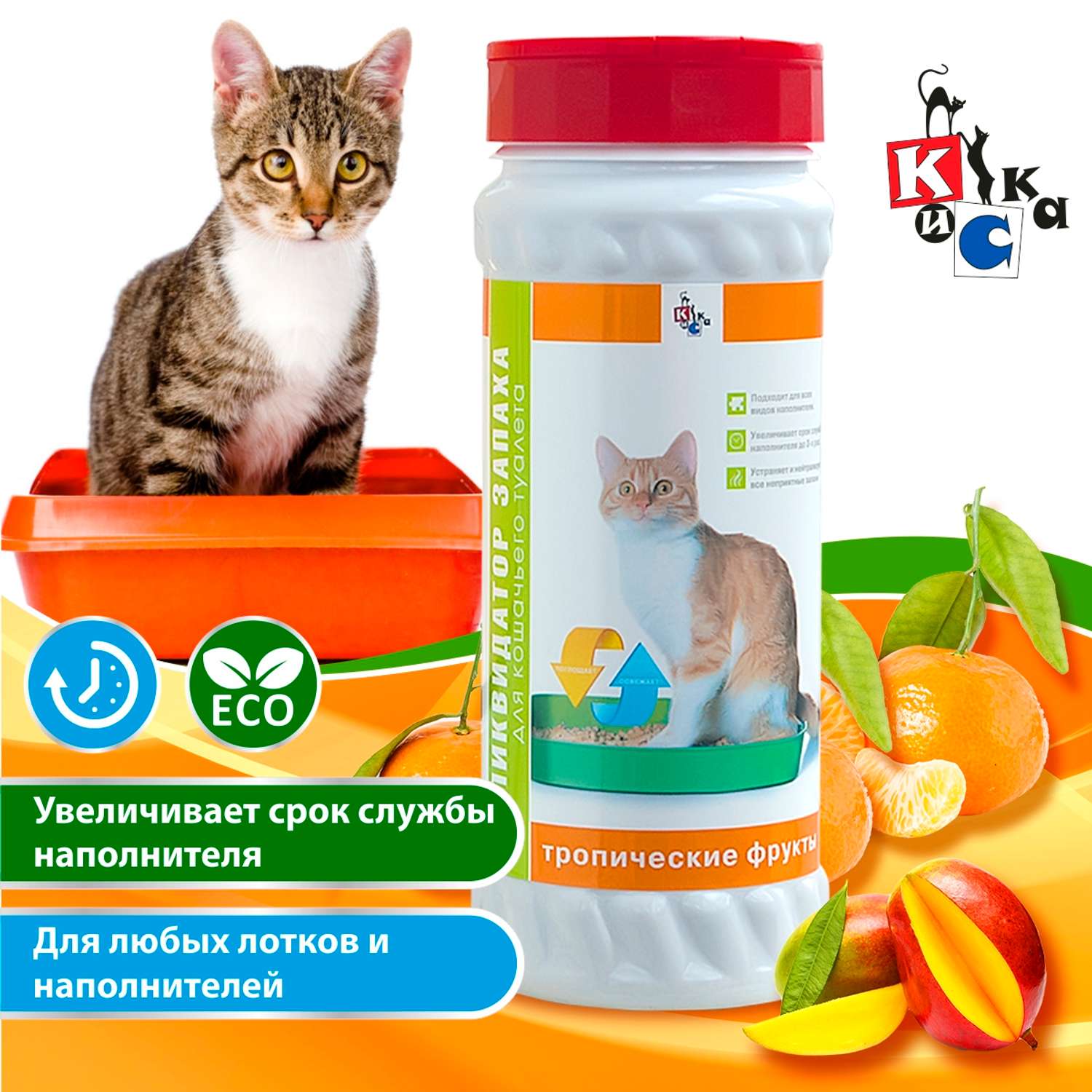 Ликвидатор запаха КиСка для кошачьего туалета Тропические фрукты 600 г - фото 1