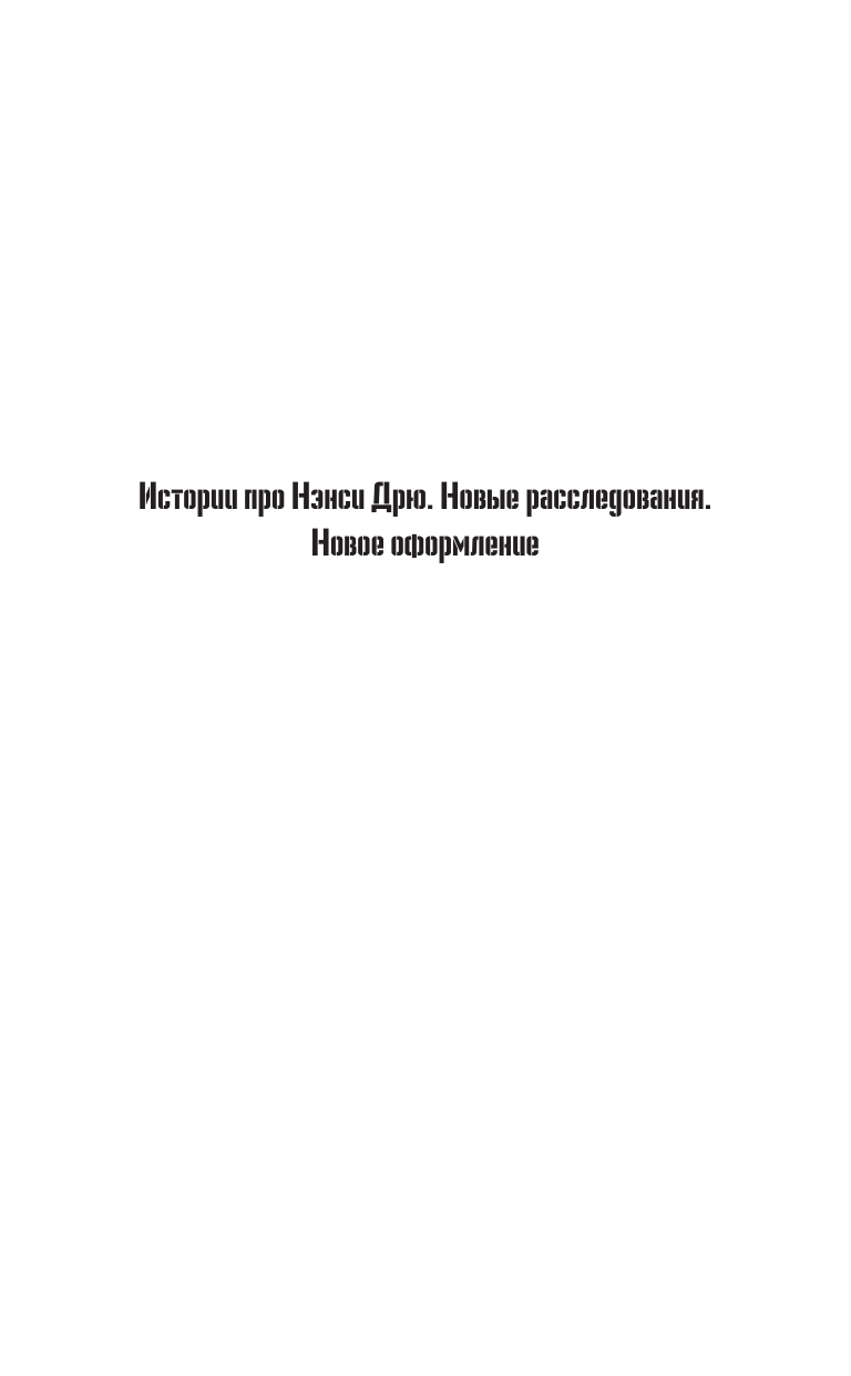 Книга АСТ Нэнси Дрю и исчезнувшая реликвия - фото 4