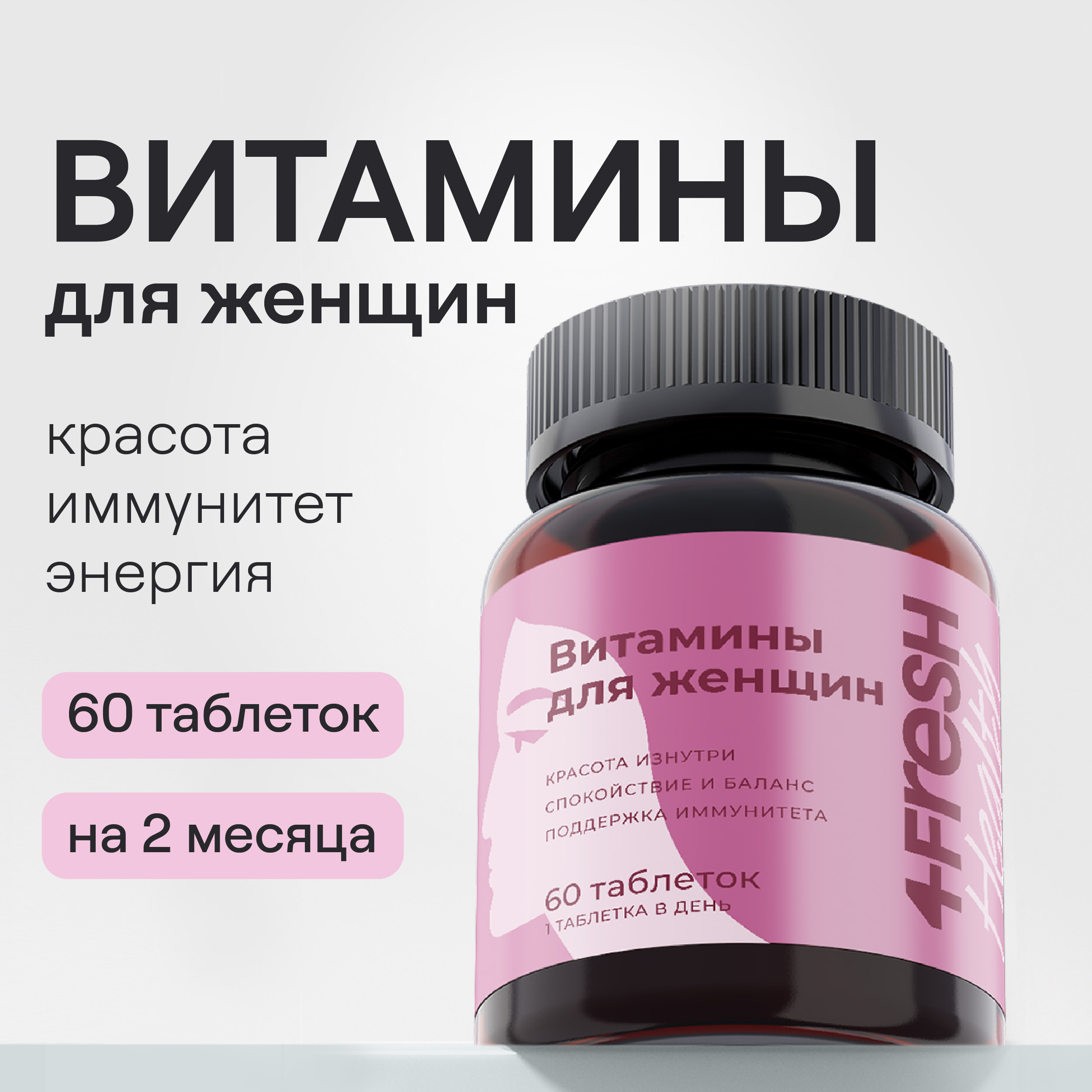 Комплекс витаминов 4fresh HEALTH для женщин 60 шт купить по цене 899 ₽ в  интернет-магазине Детский мир