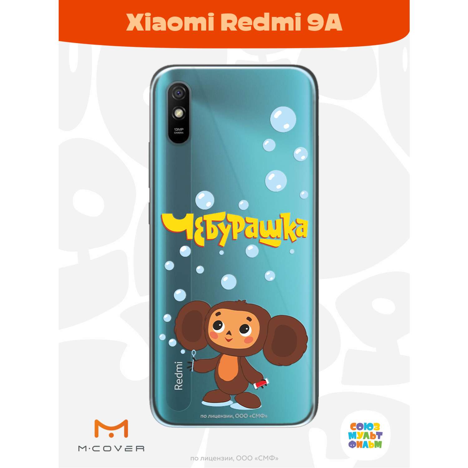 Силиконовый чехол Mcover для смартфона Xiaomi Redmi 9A Союзмультфильм Мыльные пузыри - фото 3