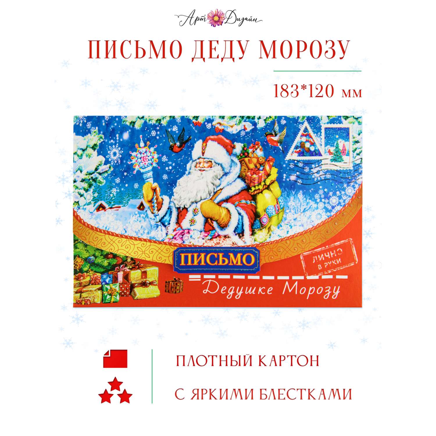 Письмо Дедушке Морозу Арт и Дизайн открытка 121х183 мм - фото 1