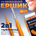 Межзубной ершик BEIBER для зубов и зубочистка 2 в 1 32 шт
