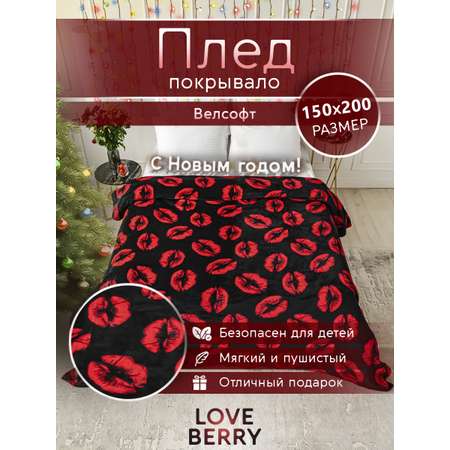 Плед LOVEBERRY 1,5 спальный Поцелуи на черном