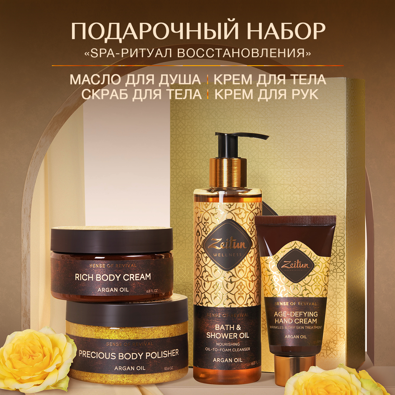 Подарочный набор женский Zeitun SPA-Ритуал Восстановления масло для душа  скраб для тела кремы для тела и рук купить по цене 2221 ₽ в  интернет-магазине Детский мир