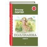 Книга Поллианна Повести