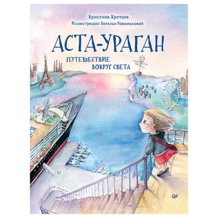 Книга ПИТЕР Аста-Ураган Путешествие вокруг света