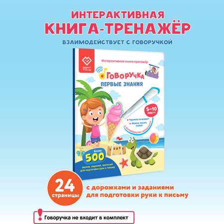 Интерактивная книга-тренажер BertToys Первые знания