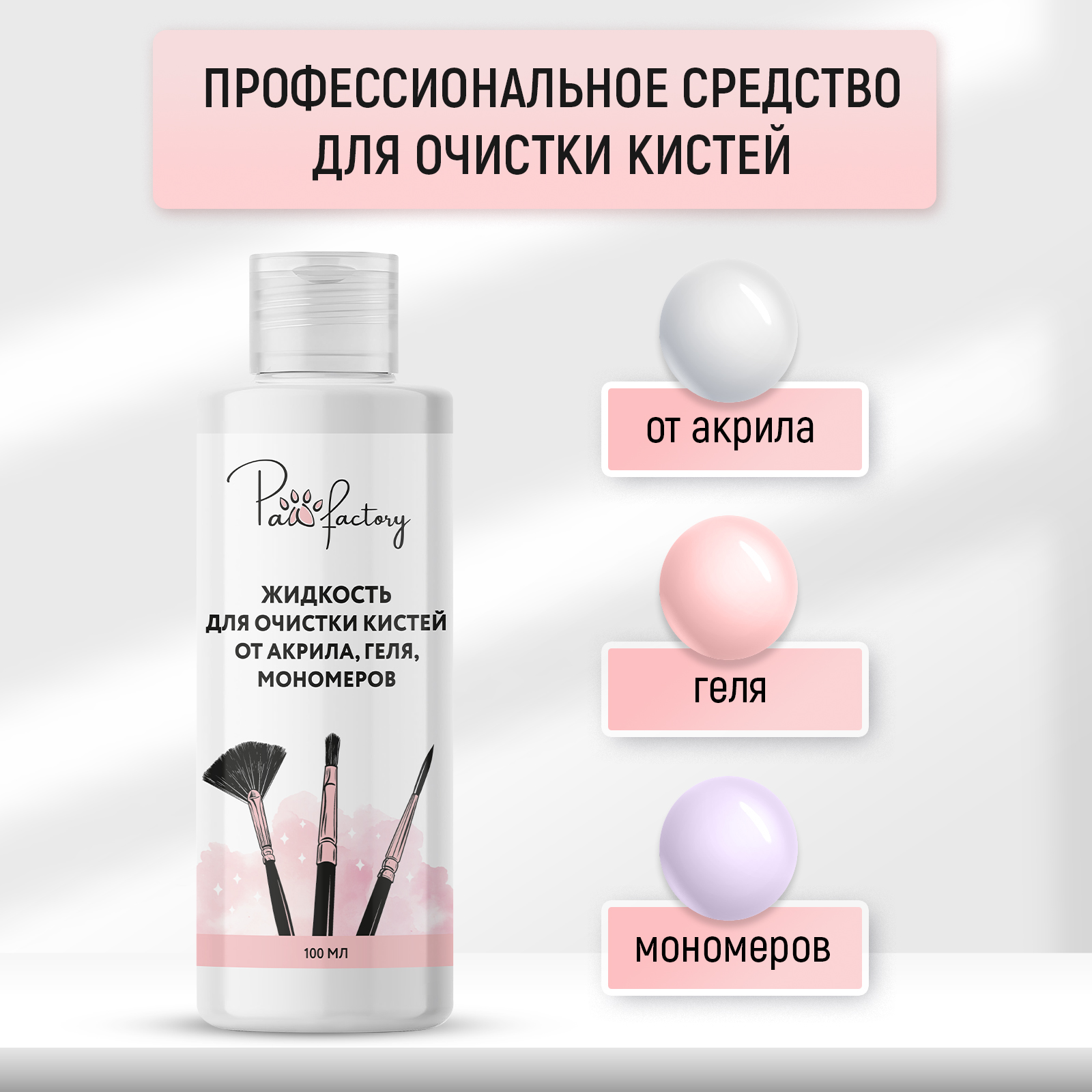 Средство для очистки кистей PAW FACTORY от акрила геля мономеров - фото 2