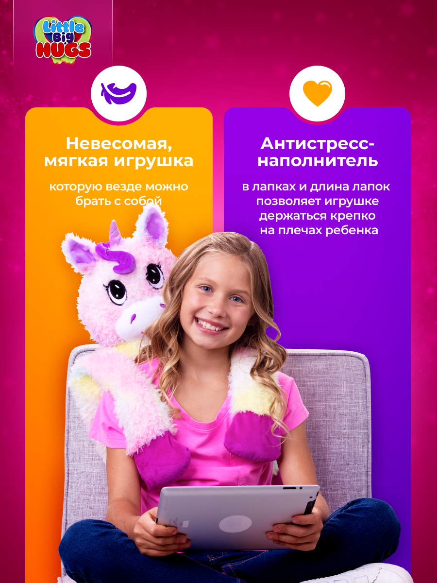 Мягкая игрушка обнимашка Little Big HUGS антистресс Радужный единорог  купить по цене 4799 ₽ в интернет-магазине Детский мир