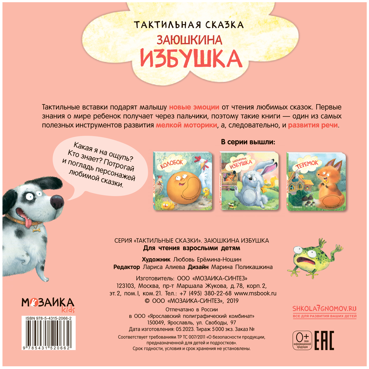 Книга МОЗАИКА kids Тактильные сказки Заюшкина избушка - фото 4