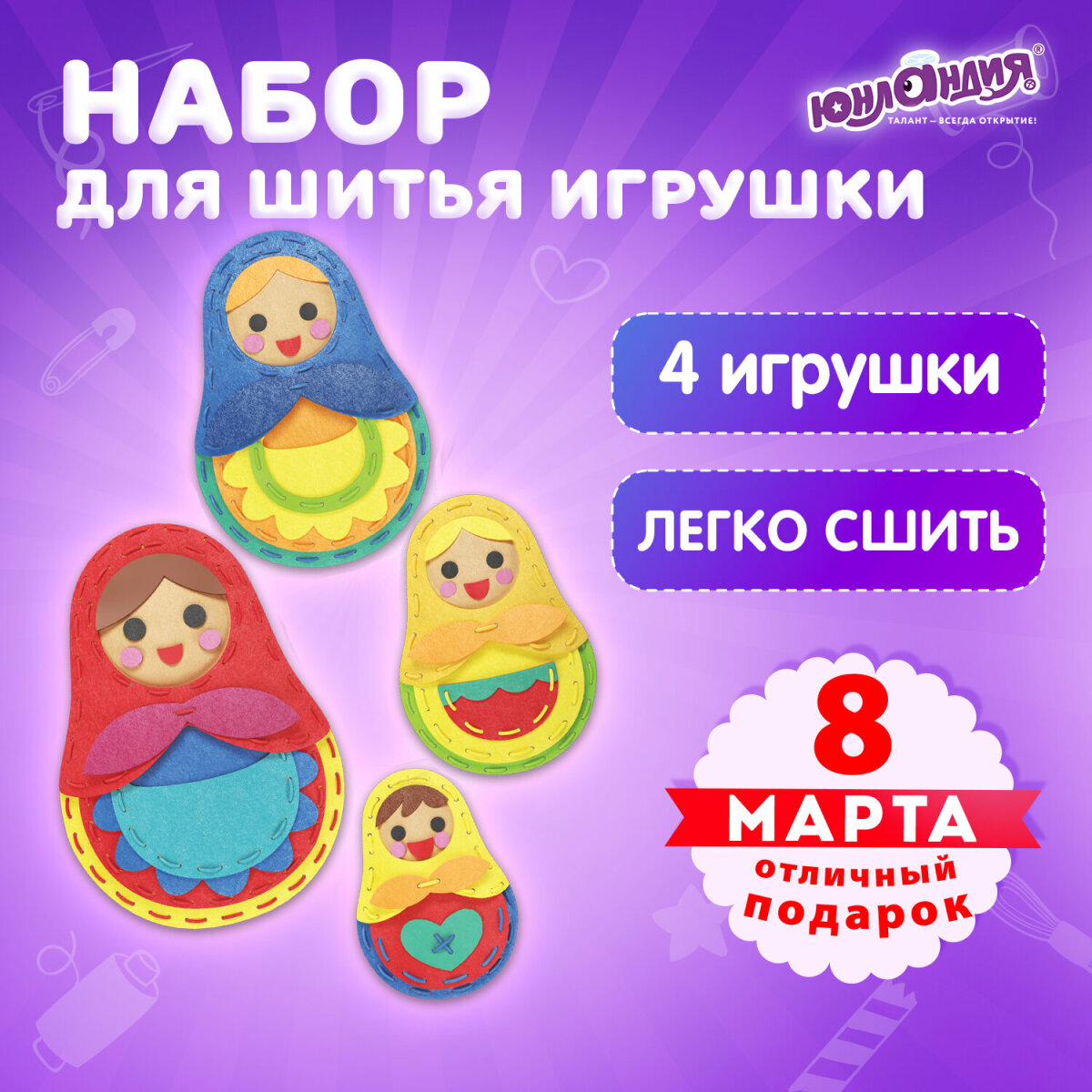 Набор для шитья Юнландия игрушек 4 штуки из фетра детский - фото 1