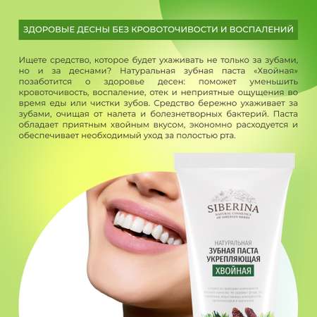 Зубная паста Siberina натуральная «Хвойная» укрепляющая 50 мл