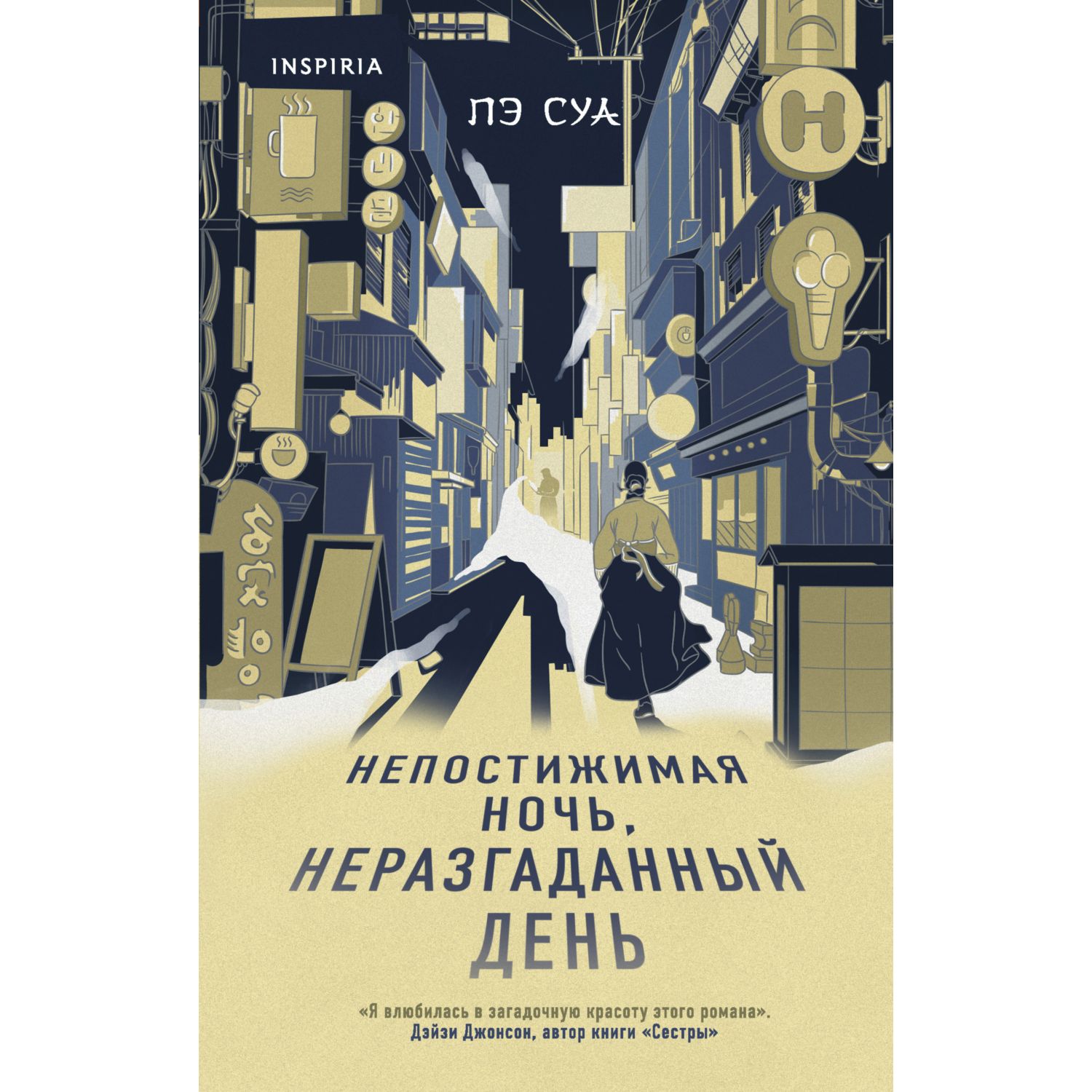 Книга ЭКСМО-ПРЕСС Непостижимая ночь неразгаданный день - фото 1