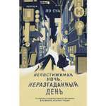Книга ЭКСМО-ПРЕСС Непостижимая ночь неразгаданный день