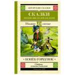 Книга АСТ Конек-Горбунок Сказки русских писателей для детей