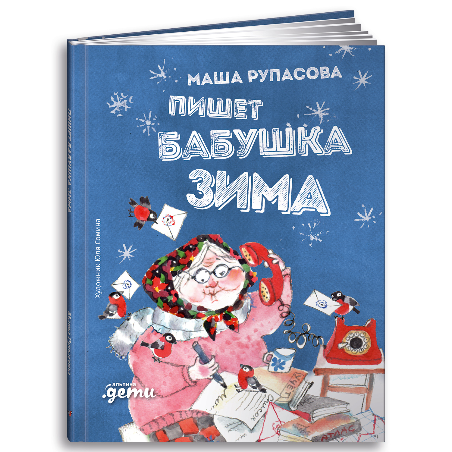 Книга Альпина. Дети Пишет бабушка Зима - фото 1