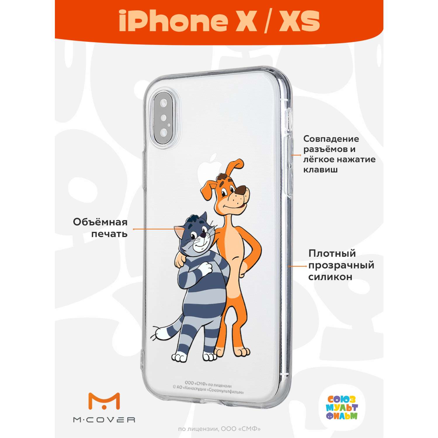 Силиконовый чехол Mcover для смартфона Apple iPhone X XS Союзмультфильм  Шарик и Матроскин купить по цене 430 ₽ в интернет-магазине Детский мир