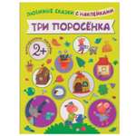 Книжка с наклейками МОЗАИКА kids Три поросенка