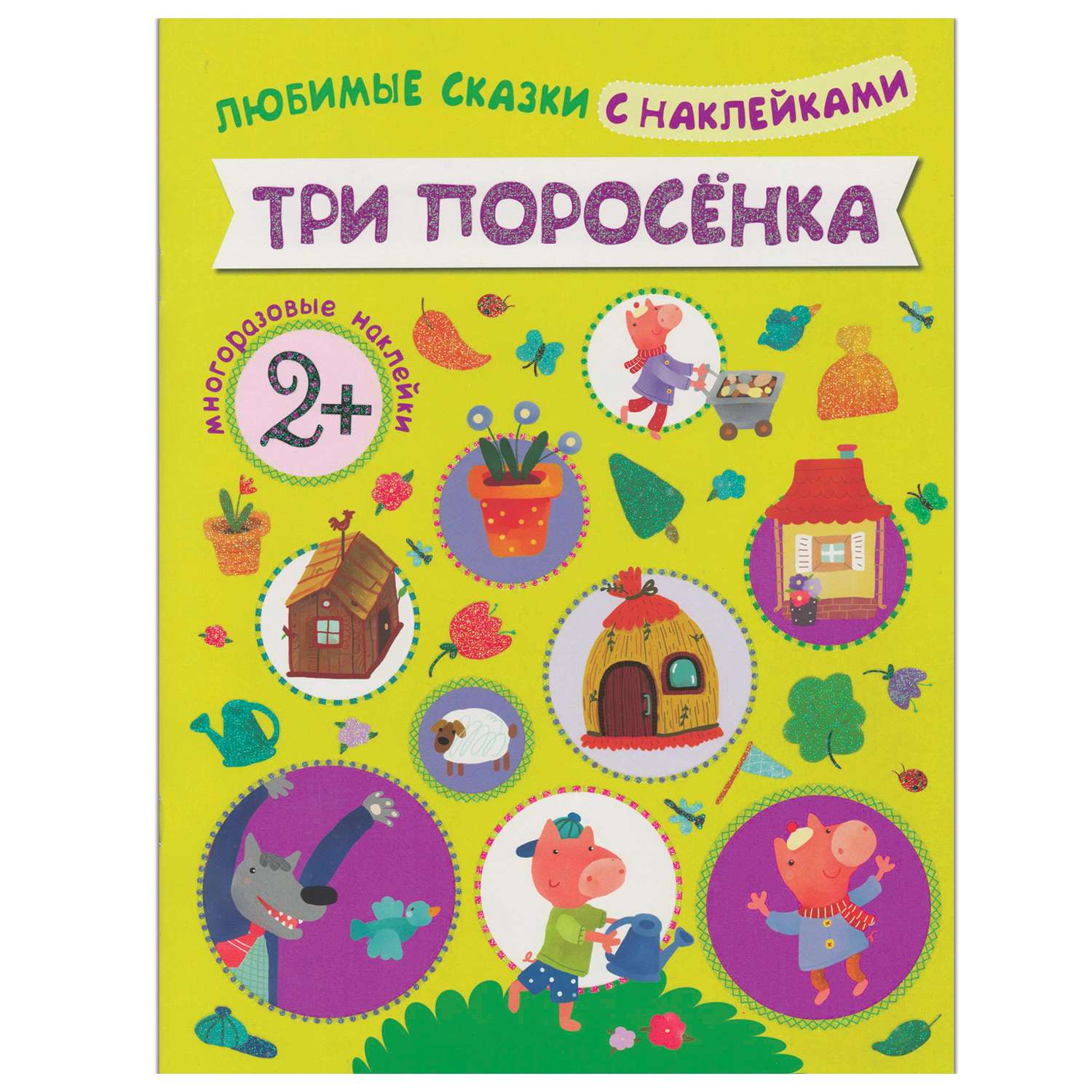 Книжка с наклейками МОЗАИКА kids Три поросенка - фото 1